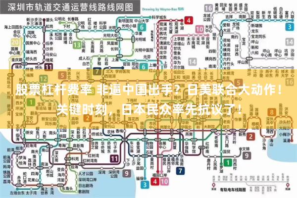 股票杠杆费率 非逼中国出手？日美联合大动作！关键时刻，日本民众率先抗议了！