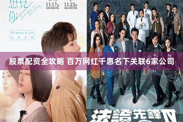 股票配资全攻略 百万网红千惠名下关联6家公司