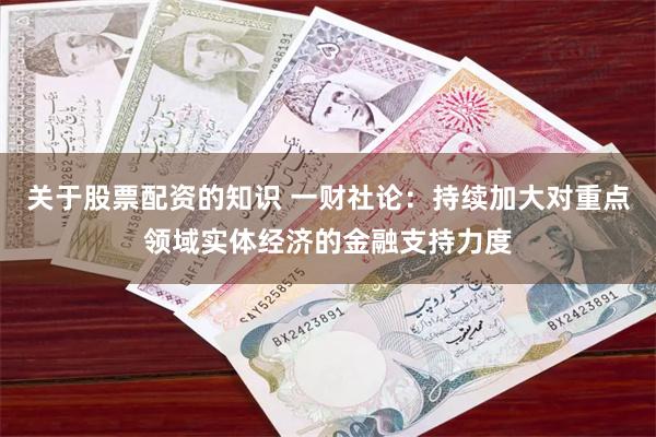 关于股票配资的知识 一财社论：持续加大对重点领域实体经济的金融支持力度