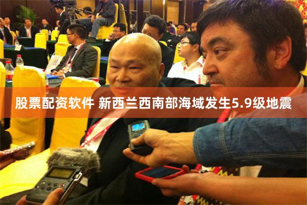 股票配资软件 新西兰西南部海域发生5.9级地震