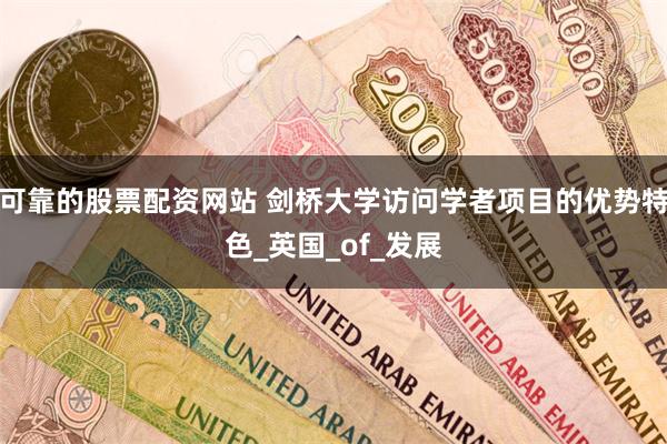 可靠的股票配资网站 剑桥大学访问学者项目的优势特色_英国_of_发展