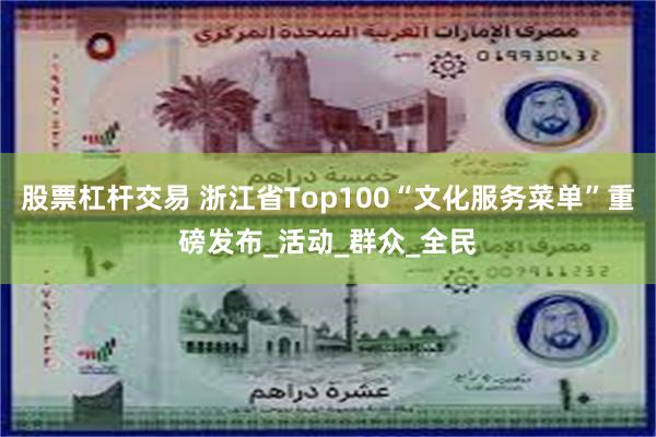 股票杠杆交易 浙江省Top100“文化服务菜单”重磅发布_活动_群众_全民