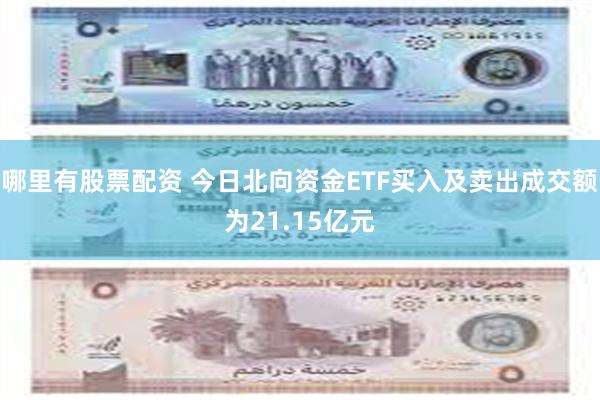 哪里有股票配资 今日北向资金ETF买入及卖出成交额为21.15亿元