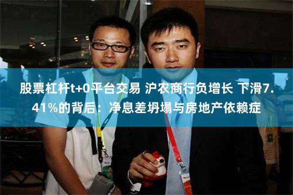 股票杠杆t+0平台交易 沪农商行负增长 下滑7.41%的背后：净息差坍塌与房地产依赖症