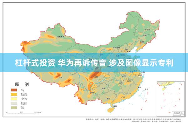 杠杆式投资 华为再诉传音 涉及图像显示专利