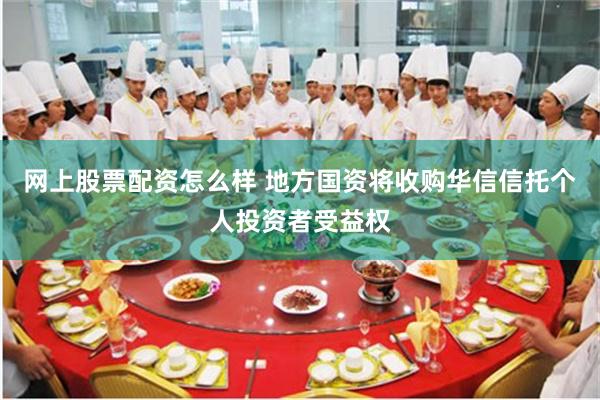 网上股票配资怎么样 地方国资将收购华信信托个人投资者受益权
