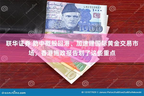 联华证券 助中概股回港、加速建国际黄金交易市场，香港施政报告划了这些重点